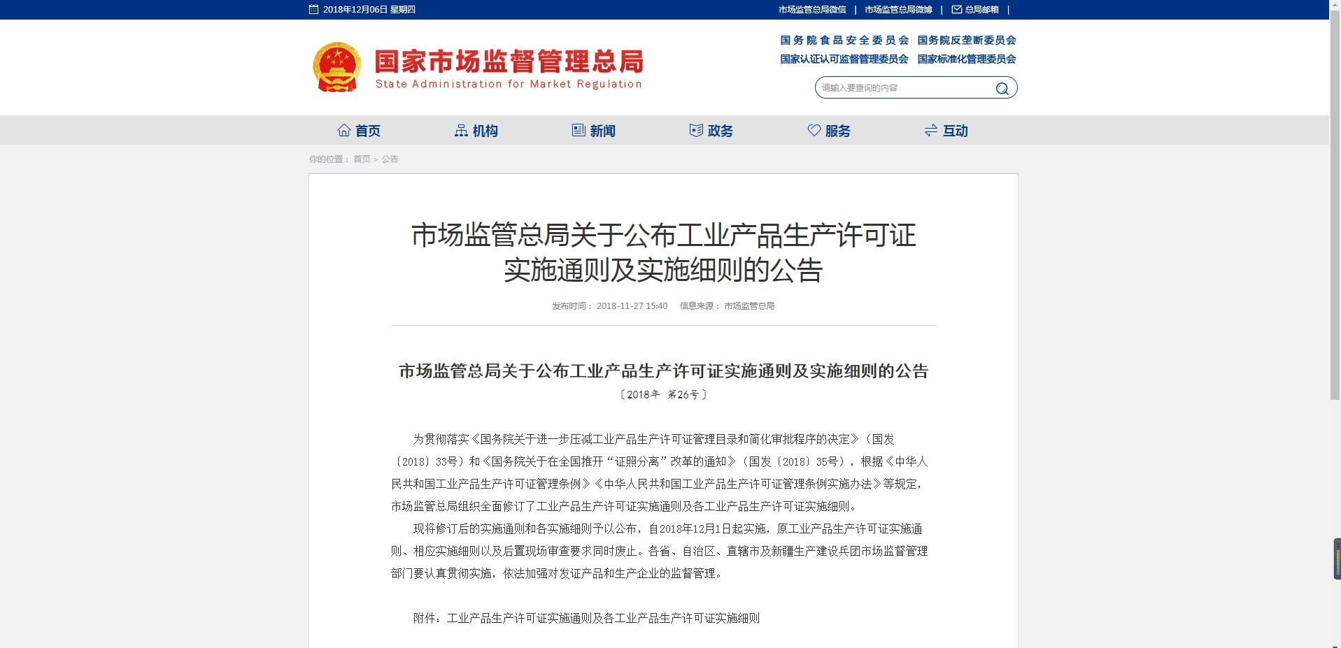 市場監(jiān)管總局關于公布工業(yè)產品生產許可證 實施通則及實施細則的公告