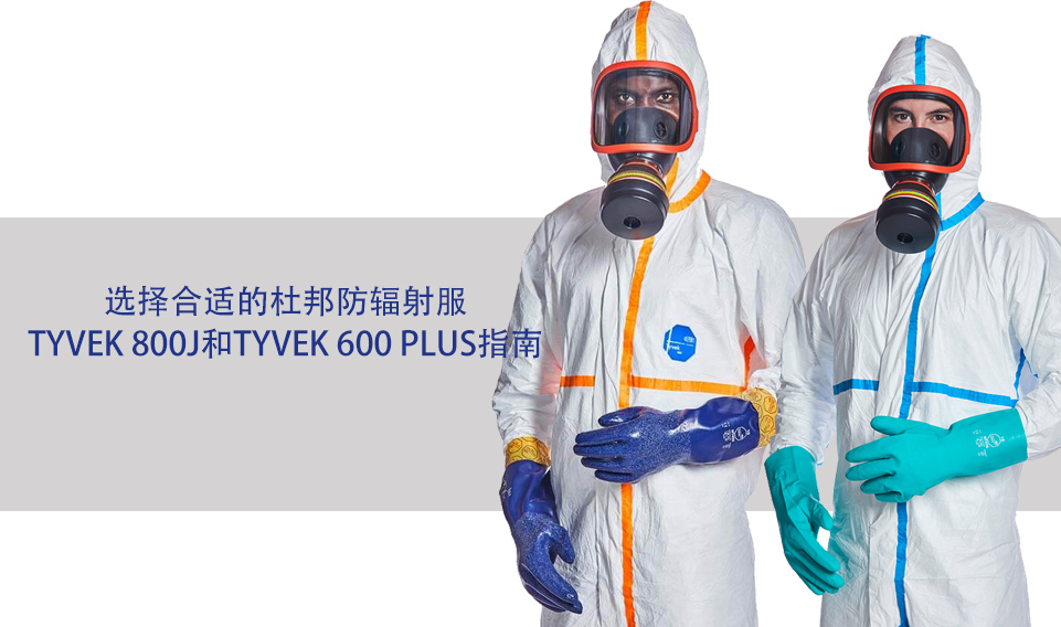 選擇合適的杜邦防輻射服:Tyvek 800J和Tyvek 600 Plus指南