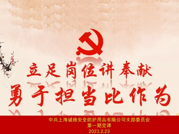中共上海誠格安全防護(hù)用品有限公司支部委員會第一期主題黨課 &ldquo;立足崗位講奉獻(xiàn)，勇于擔(dān)當(dāng)比作為&rdquo;