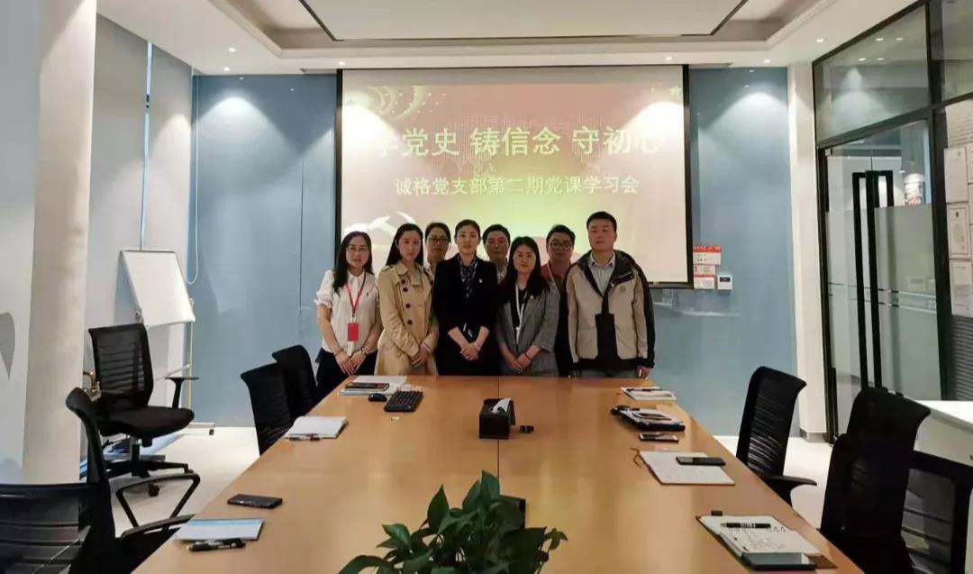 “學(xué)黨史，守初心”誠(chéng)格黨支部5月黨課學(xué)習(xí)會(huì) 及“讀紅書(shū)分享會(huì)”主題黨日活動(dòng)