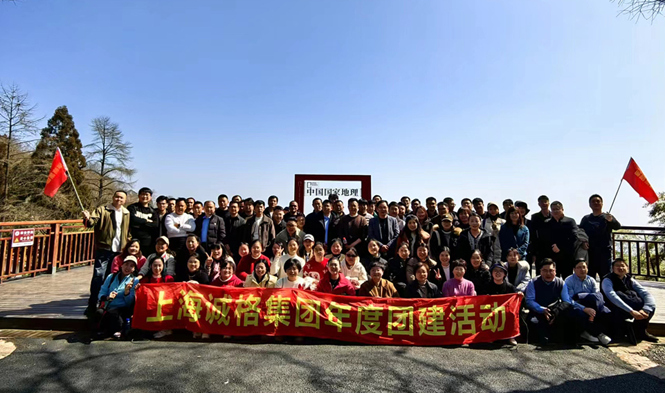 ‘誠(chéng)’風(fēng)破浪，高‘格’猛進(jìn)——上海誠(chéng)格集團(tuán)年會(huì)團(tuán)建之旅