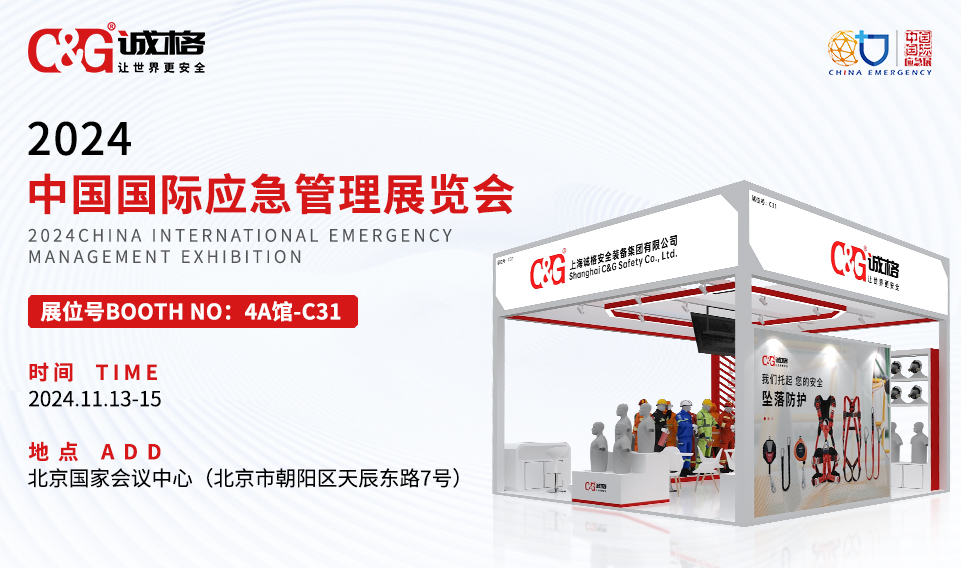 相約北京 | 2024中國(guó)國(guó)際應(yīng)急管理展覽會(huì)